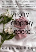 По ту сторону брака.
