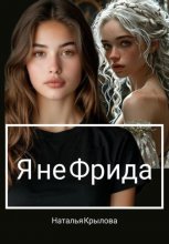 Я не Фрида Юрий Винокуров, Олег Сапфир