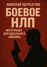 Боевое НЛП: Инструкция для Идеального Хищника Юрий Винокуров, Олег Сапфир