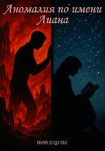 Аномалия по имени Лиана Юрий Винокуров, Олег Сапфир