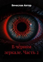 В чёрном зеркале. Часть 2 Юрий Винокуров, Олег Сапфир