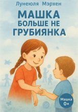 Машка больше не грубиянка Юрий Винокуров, Олег Сапфир