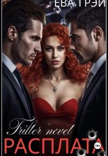 Расплата Юрий Винокуров, Олег Сапфир