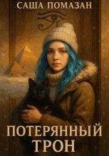 Потерянный трон Юрий Винокуров, Олег Сапфир