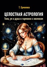 Целостная астрология. Тело, ум и душа в гармонии с космосом Юрий Винокуров, Олег Сапфир