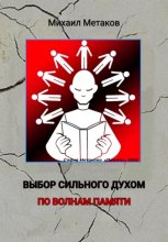 Выбор сильного духом. По волнам памяти Юрий Винокуров, Олег Сапфир