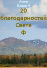 20 благодарностей Свете Ф Юрий Винокуров, Олег Сапфир