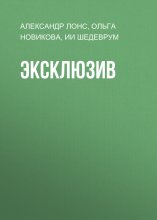 Эксклюзив Юрий Винокуров, Олег Сапфир