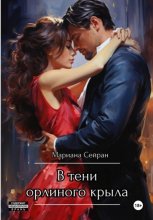 В тени орлиного крыла Юрий Винокуров, Олег Сапфир