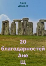 20 благодарностей Ане Щ Юрий Винокуров, Олег Сапфир