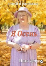 Стихи и рассказы «Я Осень»
