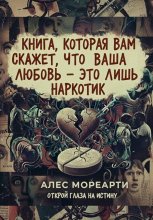 Книга, которая вам скажет, что ваша любовь это лишь наркотик Юрий Винокуров, Олег Сапфир