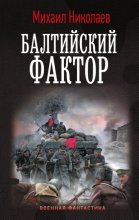Балтийский фактор Юрий Винокуров, Олег Сапфир