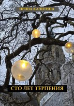 Сто лет терпения Юрий Винокуров, Олег Сапфир