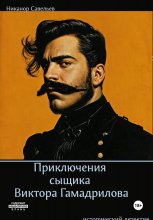 Приключения сыщика Виктора Гамадрилова