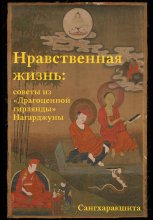 Нравственная жизнь: советы из «Драгоценной гирлянды» Нагарджуны Юрий Винокуров, Олег Сапфир