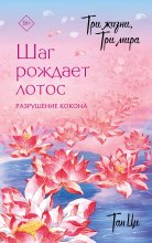 Три жизни, три мира. Шаг рождает лотос. Разрушение кокона. Книга 1 Юрий Винокуров, Олег Сапфир