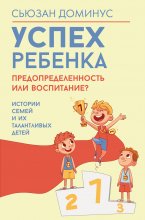 Успех ребенка – предопределенность или воспитание? Истории семей и их талантливых детей Юрий Винокуров, Олег Сапфир