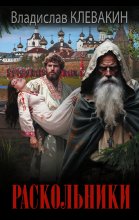 Раскольники Юрий Винокуров, Олег Сапфир