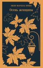 Осень женщины Юрий Винокуров, Олег Сапфир