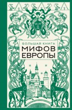 Большая книга мифов Европы Юрий Винокуров, Олег Сапфир