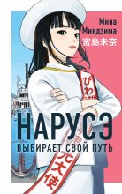 Нарусэ выбирает свой путь Юрий Винокуров, Олег Сапфир