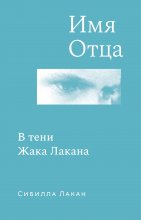 Имя Отца. В тени Жака Лакана