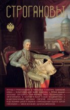 Строгановы Юрий Винокуров, Олег Сапфир