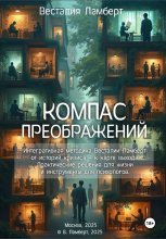 Компас преображений