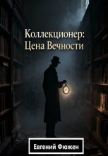 Коллекционер: Цена Вечности