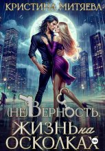 (Не)Верность. Жизнь на осколках