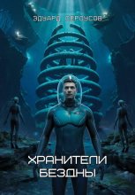 Хранители бездны Юрий Винокуров, Олег Сапфир