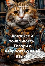 Контекст и тональность. Говори с нейросетью на её языке!