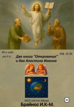 Две книги «Откровение» и два «Апостола» Иоанна Юрий Винокуров, Олег Сапфир