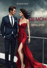 Демон моих снов