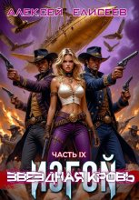 Звёздная Кровь. Изгой IX Юрий Винокуров, Олег Сапфир