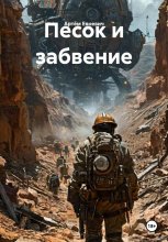 Песок и забвение