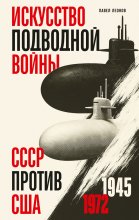 Искусство подводной войны. СССР против США, 1945-1972
