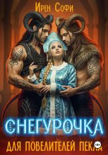 Снегурочка для повелителей