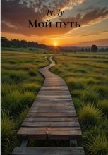 Мой путь