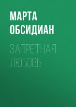 Запретная любовь