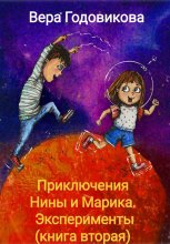 Приключения Нины и Марика. Эксперименты (книга вторая)