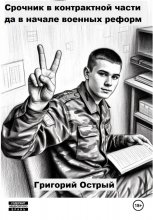 Срочник в контрактной части да в начале военных реформ
