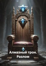 Алмазный трон. Разлом
