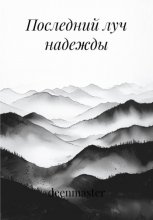 Последний луч надежды