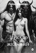 Зеркало желаний