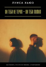 Он тебя не терял – он тебя ломал. Как понять, что это не любовь, а разрушение