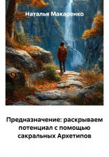Предназначение: раскрываем потенциал с помощью сакральных Архетипов