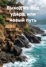 Выход из-под удара, или новый путь