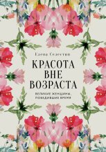 Красота вне возраста. Великие женщины, победившие время